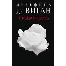 Преданность