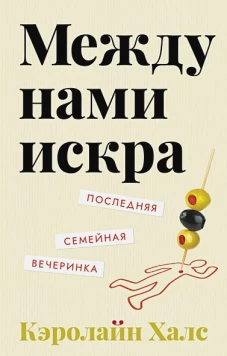 Между нами искра