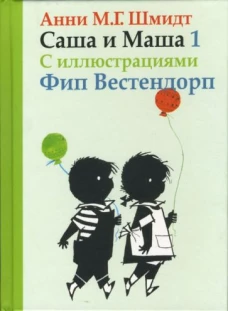 Саша и Маша. Книга первая