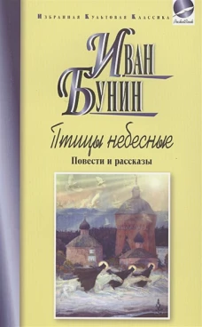 Птицы небесные: Повести и рассказы