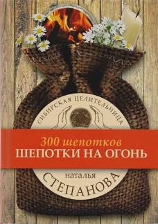 Шепотки на огонь. Степанова Н.