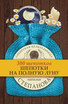 Шепотки на полную луну