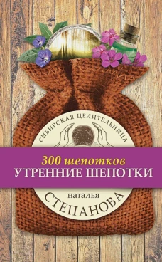 Утренние шепотки. Степанова Н.И.