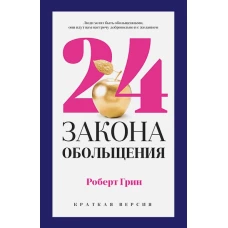 24 закона обольщения для достижения  власти