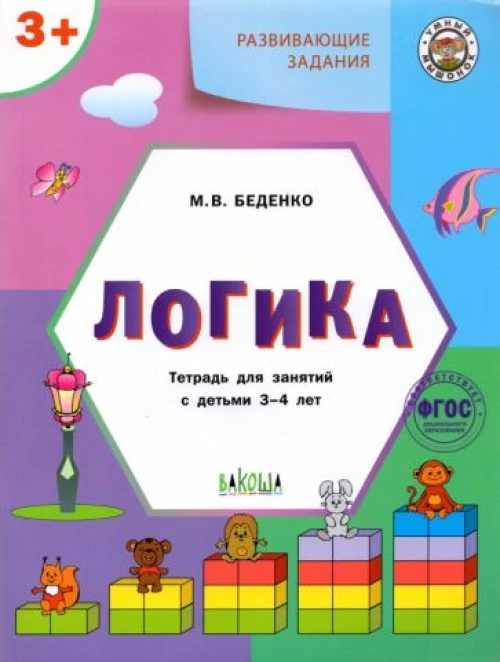 Развивающие задания. Логика. Тетрадь для занятий с детьми 3-4 лет