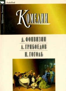 Комедии: Фонвизин Д., Грибоедов А., Гоголь Н.(мяг)