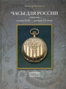 Часы для России.Конец ХVIII-начало ХХ века.Каталог