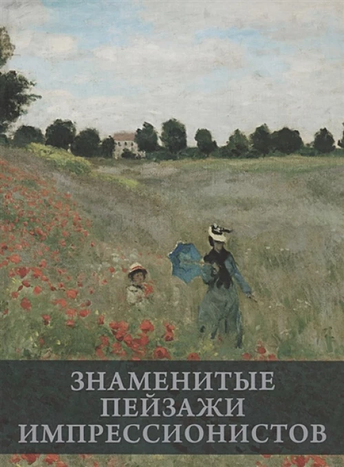Знаменитые пейзажи импрессионистов