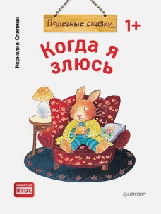 Когда я злюсь. Полезные сказки