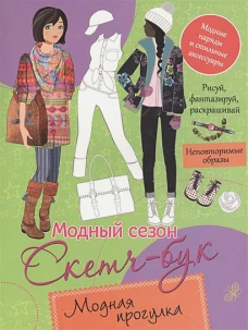Модная прогулка.Модный сезон.Скетч-бук
