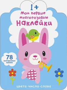 Мои первые многоразовые наклейки 1+ 
