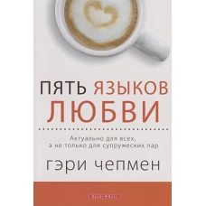 Пять языков любви. Актуально для всех, а не только для супружеских пар