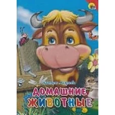 Домашние животные