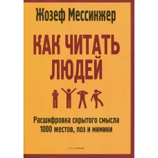 Как читать людей: Расшифровка скрытого смысла 1000 жестов, поз и мимики