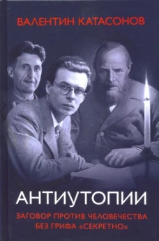 Антиутопии. Заговор прот.челов.без грифа"секретно"