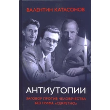 Антиутопии. Заговор прот.челов.без грифа"секретно"