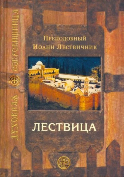 Лествица, возводящая на небо. 11-е изд