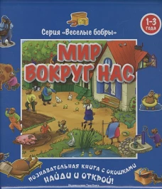 ТК.ВесБобры.Мир вокруг нас (1-3 года)