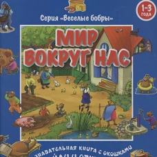 ТК.ВесБобры.Мир вокруг нас (1-3 года)