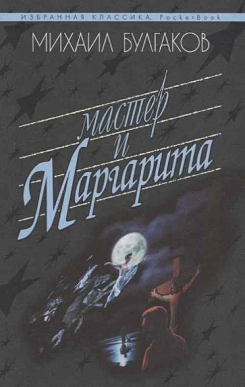Мастер и Маргарита