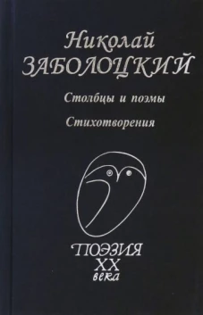 Столбцы и поэмы. Стихотворения