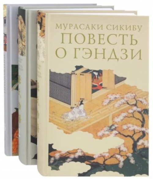 Повесть о Гэндзи (Комплект в 3-х томах)