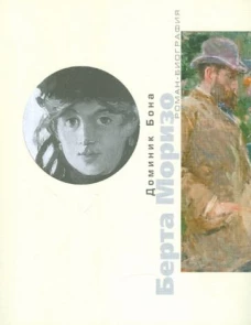 Берта Моризо. Тайна женщины в черном