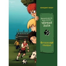 Бенедикт Вебер: Футбольный скандал