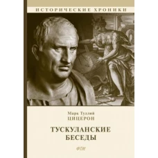 Тускуланские беседы