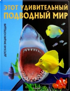 Этот удивительный подводный мир. Детская энциклопедия