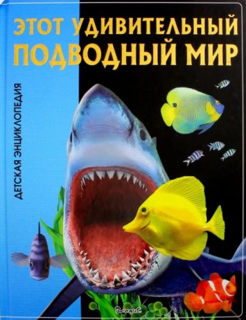 Этот удивительный подводный мир. Детская энциклопедия