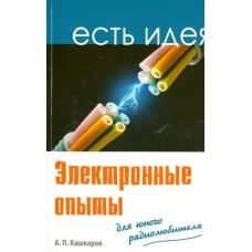 Электронные опыты для юного радиолюбителя
