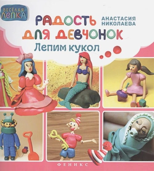 Радость для девчонок: лепим кукол