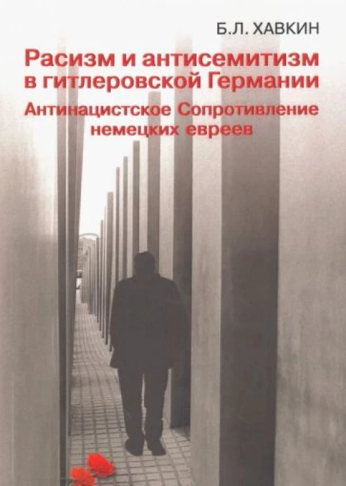 Расизм и антисемитизм в гитлеровской Германии