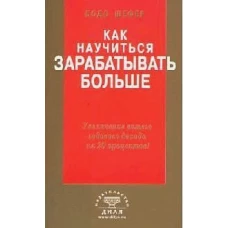 Как научиться зарабатывать больше: Увеличение вашего годового дохода на 20 процентов! (пер. с нем.)