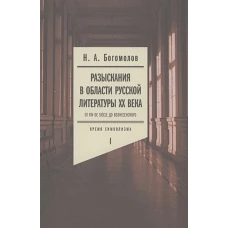 Разыскания в области русской литературы XX века. Том второй