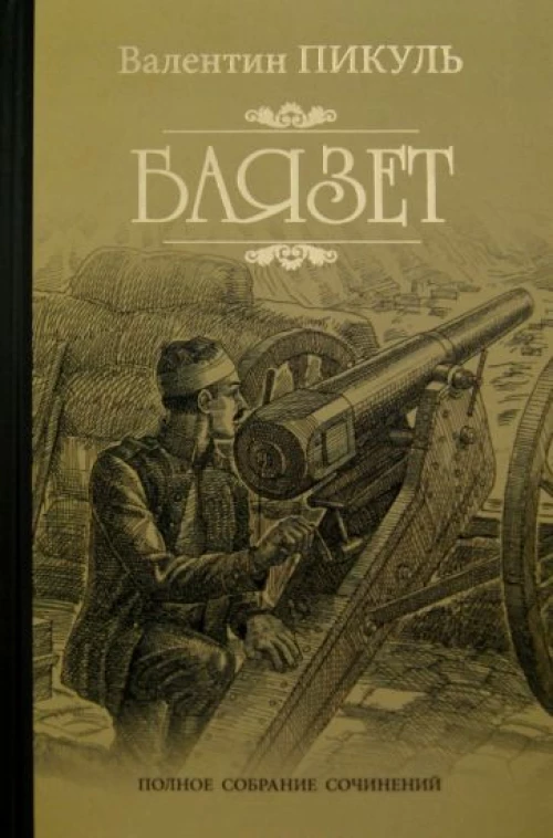 Пикуль/ПСС.Баязет (12+)
