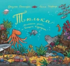 Тюлька.Маленькая рыбка и большая выдумщица