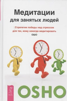 Медитации для занятых людей. Стратегии победы над стрессом для тех, кому некогда медитировать