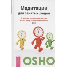 Медитации для занятых людей. Стратегии победы над стрессом для тех, кому некогда медитировать