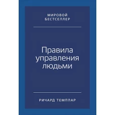 Правила управления людьми: Как раскрыть потенциал каждого сотрудника