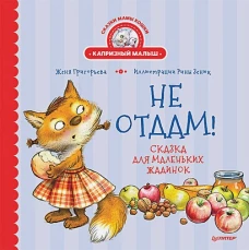 Не отдам!Сказка маленьких жадинок
