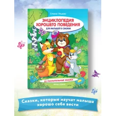 Энциклопедия хорошего поведения для малышей в сказках. 8-е изд