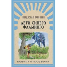 Дети синего фламинго