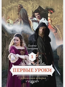 Средневековая история. Книга первая. Первые уроки