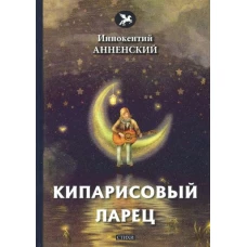 Кипарисовый ларец: стихи