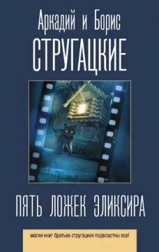 Стругацкий, Стругацкий: Пять ложек эликсира