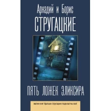 Стругацкий, Стругацкий: Пять ложек эликсира