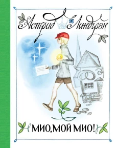 Мио, мой Мио! (Рисунки Н. Брюханова)