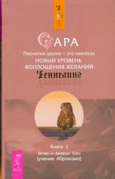 Сара. Книга 1. Пернатые друзья - это навсегда. Новый уровень воплощения желаний